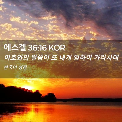 Picture 02 - 에스겔 36:16 KOR - 여호와의 말씀이 또 내게 임하여 - Bible Verse Picture
