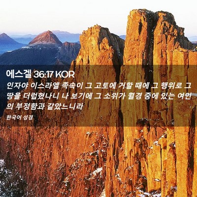 Picture 02 - 에스겔 36:17 KOR - 인자야 이스라엘 족속이 그 고토에 - Bible Verse Picture