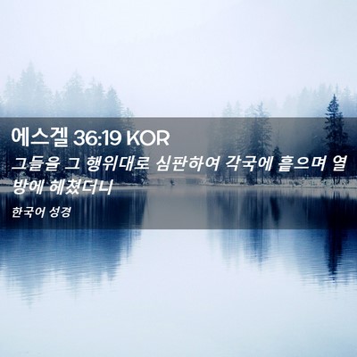 Picture 02 - 에스겔 36:19 KOR - 그들을 그 행위대로 심판하여 각국에 - Bible Verse Picture