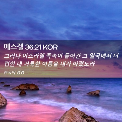 Picture 02 - 에스겔 36:21 KOR - 그러나 이스라엘 족속이 들어간 그 - Bible Verse Picture