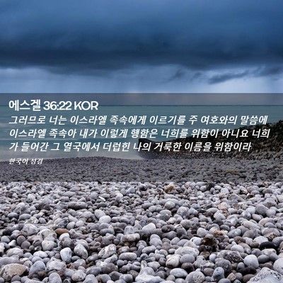 Picture 02 - 에스겔 36:22 KOR - 그러므로 너는 이스라엘 족속에게 - Bible Verse Picture