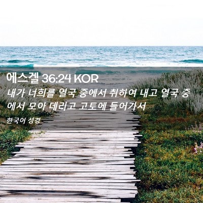 Picture 02 - 에스겔 36:24 KOR - 내가 너희를 열국 중에서 취하여 - Bible Verse Picture