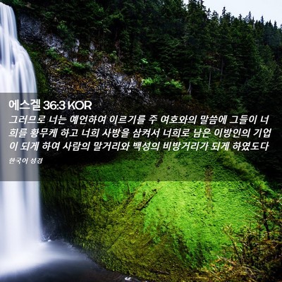 Picture 02 - 에스겔 36:3 KOR - 그러므로 너는 예언하여 이르기를 주 - Bible Verse Picture