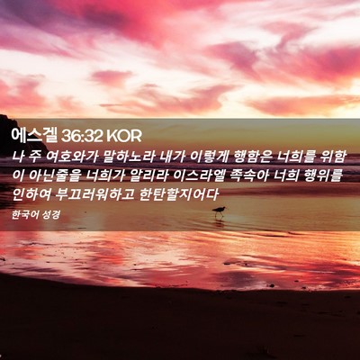 Picture 02 - 에스겔 36:32 KOR - 나 주 여호와가 말하노라 내가 - Bible Verse Picture