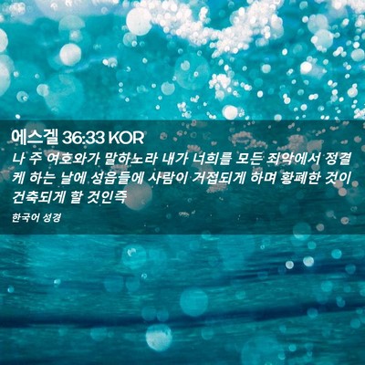 Picture 02 - 에스겔 36:33 KOR - 나 주 여호와가 말하노라 내가 - Bible Verse Picture