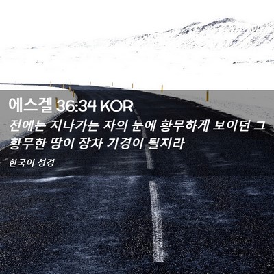 Picture 02 - 에스겔 36:34 KOR - 전에는 지나가는 자의 눈에 황무하게 - Bible Verse Picture