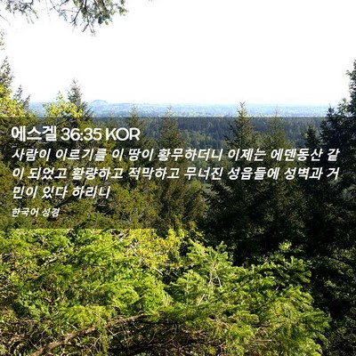 Picture 02 - 에스겔 36:35 KOR - 사람이 이르기를 이 땅이 황무하더니 - Bible Verse Picture