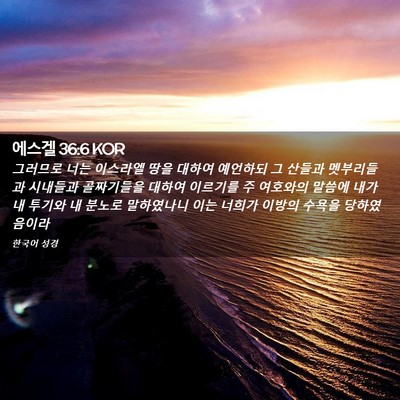 Picture 02 - 에스겔 36:6 KOR - 그러므로 너는 이스라엘 땅을 대하여 - Bible Verse Picture