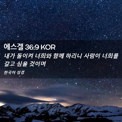 Picture 02 - 에스겔 36:9 KOR - 내가 돌이켜 너희와 함께 하리니 - Bible Verse Picture