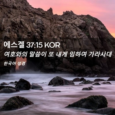 Picture 02 - 에스겔 37:15 KOR - 여호와의 말씀이 또 내게 임하여 - Bible Verse Picture