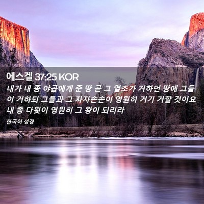 Picture 02 - 에스겔 37:25 KOR - 내가 내 종 야곱에게 준 땅 곧 그 - Bible Verse Picture
