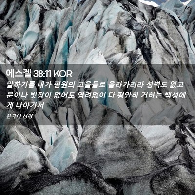 Picture 02 - 에스겔 38:11 KOR - 말하기를 내가 평원의 고을들로 - Bible Verse Picture