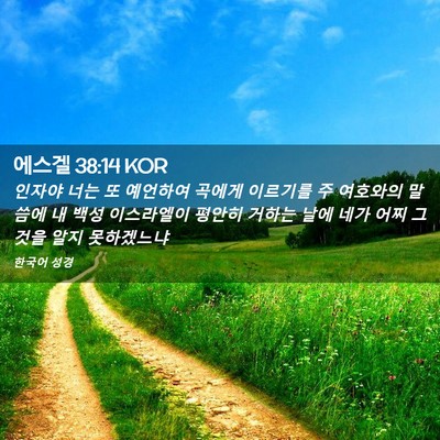 Picture 02 - 에스겔 38:14 KOR - 인자야 너는 또 예언하여 곡에게 - Bible Verse Picture