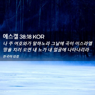Picture 02 - 에스겔 38:18 KOR - 나 주 여호와가 말하노라 그날에 - Bible Verse Picture