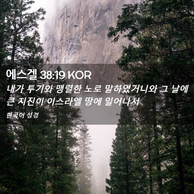 Picture 02 - 에스겔 38:19 KOR - 내가 투기와 맹렬한 노로 - Bible Verse Picture