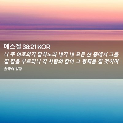Picture 02 - 에스겔 38:21 KOR - 나 주 여호와가 말하노라 내가 내 - Bible Verse Picture