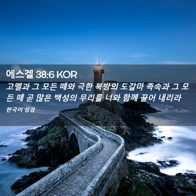 Picture 02 - 에스겔 38:6 KOR - 고멜과 그 모든 떼와 극한 북방의 - Bible Verse Picture