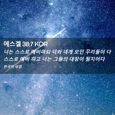 Picture 02 - 에스겔 38:7 KOR - 너는 스스로 예비하되 너와 네게 - Bible Verse Picture