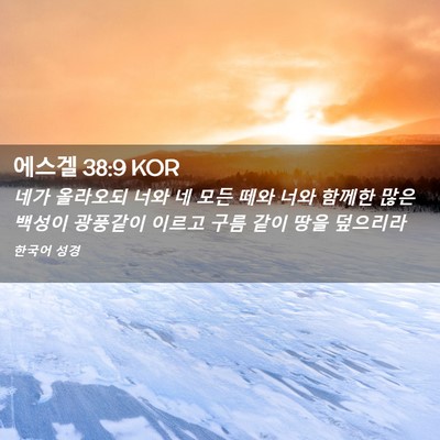 Picture 02 - 에스겔 38:9 KOR - 네가 올라오되 너와 네 모든 떼와 - Bible Verse Picture