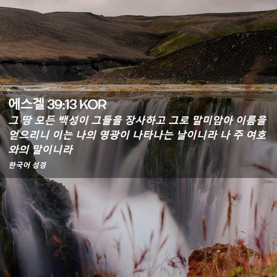 Picture 02 - 에스겔 39:13 KOR - 그 땅 모든 백성이 그들을 장사하고 - Bible Verse Picture