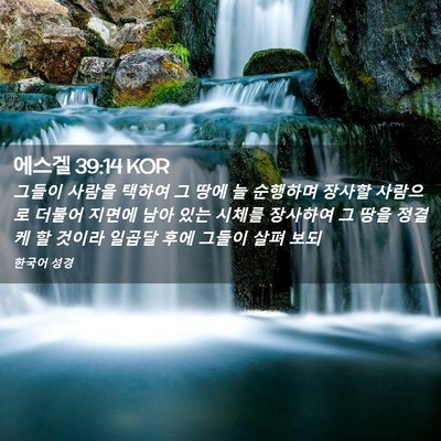 Picture 02 - 에스겔 39:14 KOR - 그들이 사람을 택하여 그 땅에 늘 - Bible Verse Picture