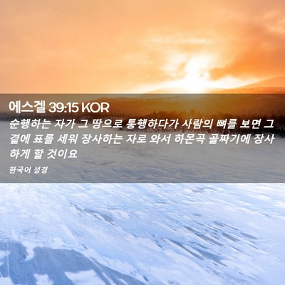 Picture 02 - 에스겔 39:15 KOR - 순행하는 자가 그 땅으로 통행하다가 - Bible Verse Picture