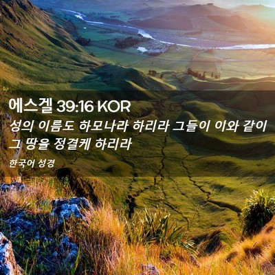 Picture 02 - 에스겔 39:16 KOR - 성의 이름도 하모나라 하리라 그들이 - Bible Verse Picture