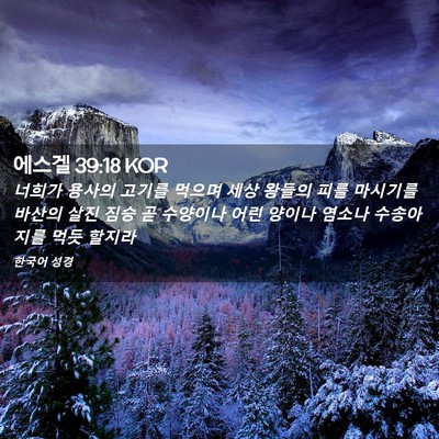 Picture 02 - 에스겔 39:18 KOR - 너희가 용사의 고기를 먹으며 세상 - Bible Verse Picture