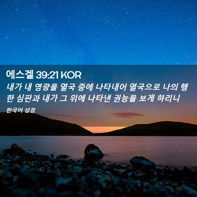 Picture 02 - 에스겔 39:21 KOR - 내가 내 영광을 열국 중에 나타내어 - Bible Verse Picture