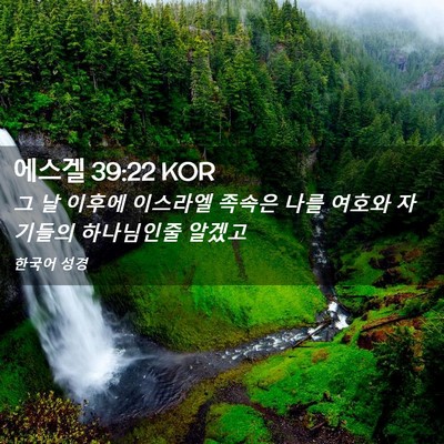 Picture 02 - 에스겔 39:22 KOR - 그 날 이후에 이스라엘 족속은 나를 - Bible Verse Picture