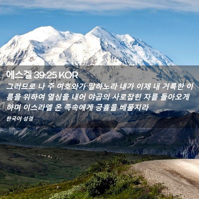 Picture 02 - 에스겔 39:25 KOR - 그러므로 나 주 여호와가 말하노라 - Bible Verse Picture
