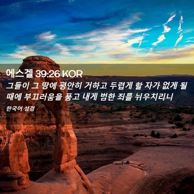 Picture 02 - 에스겔 39:26 KOR - 그들이 그 땅에 평안히 거하고 - Bible Verse Picture
