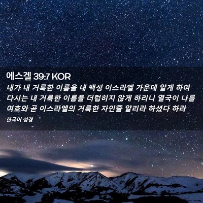 Picture 02 - 에스겔 39:7 KOR - 내가 내 거룩한 이름을 내 백성 - Bible Verse Picture