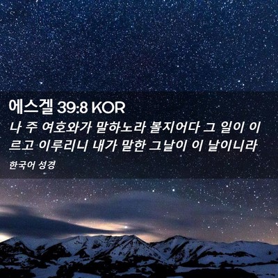 Picture 02 - 에스겔 39:8 KOR - 나 주 여호와가 말하노라 볼지어다 - Bible Verse Picture