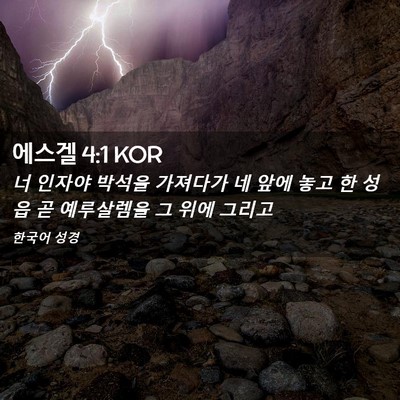 Picture 02 - 에스겔 4:1 KOR - 너 인자야 박석을 가져다가 네 앞에 - Bible Verse Picture