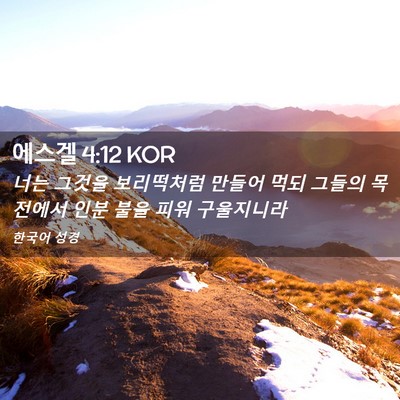 Picture 02 - 에스겔 4:12 KOR - 너는 그것을 보리떡처럼 만들어 먹되 - Bible Verse Picture