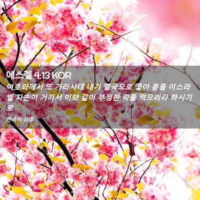Picture 02 - 에스겔 4:13 KOR - 여호와께서 또 가라사대 내가 - Bible Verse Picture