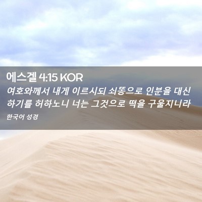 Picture 02 - 에스겔 4:15 KOR - 여호와께서 내게 이르시되 쇠똥으로 - Bible Verse Picture