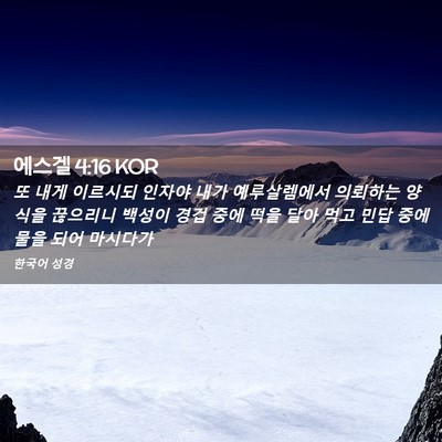 Picture 02 - 에스겔 4:16 KOR - 또 내게 이르시되 인자야 내가 - Bible Verse Picture