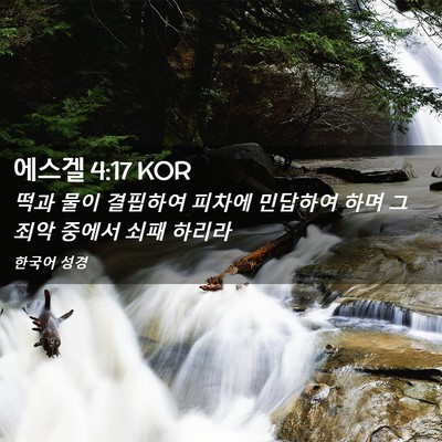 Picture 02 - 에스겔 4:17 KOR - 떡과 물이 결핍하여 피차에 민답하여 - Bible Verse Picture