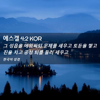 Picture 02 - 에스겔 4:2 KOR - 그 성읍을 에워싸되 운제를 세우고 - Bible Verse Picture