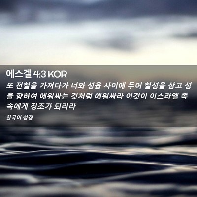 Picture 02 - 에스겔 4:3 KOR - 또 전철을 가져다가 너와 성읍 - Bible Verse Picture
