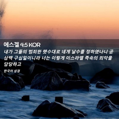 Picture 02 - 에스겔 4:5 KOR - 내가 그들의 범죄한 햇수대로 네게 - Bible Verse Picture