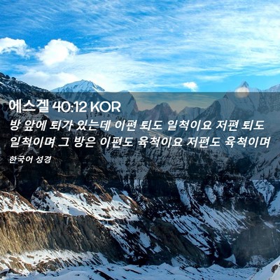 Picture 02 - 에스겔 40:12 KOR - 방 앞에 퇴가 있는데 이편 퇴도 - Bible Verse Picture