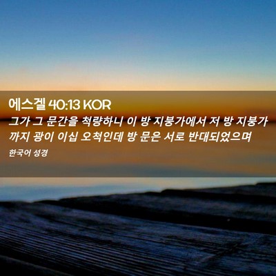 Picture 02 - 에스겔 40:13 KOR - 그가 그 문간을 척량하니 이 방 - Bible Verse Picture