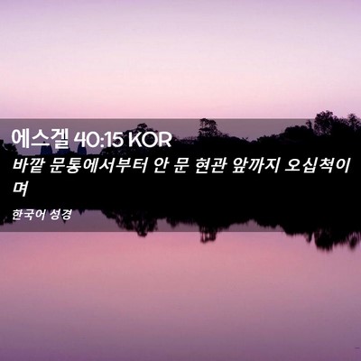Picture 02 - 에스겔 40:15 KOR - 바깥 문통에서부터 안 문 현관 - Bible Verse Picture