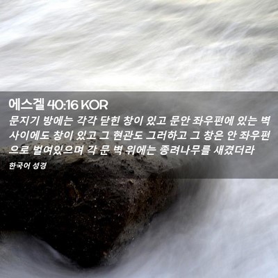 Picture 02 - 에스겔 40:16 KOR - 문지기 방에는 각각 닫힌 창이 있고 - Bible Verse Picture