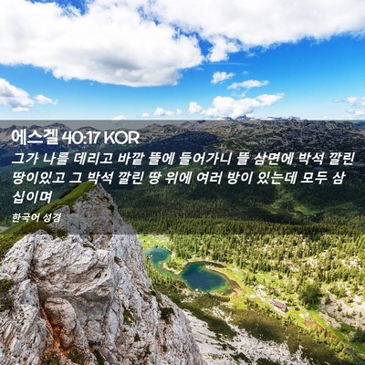 Picture 02 - 에스겔 40:17 KOR - 그가 나를 데리고 바깥 뜰에 - Bible Verse Picture
