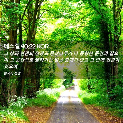 Picture 02 - 에스겔 40:22 KOR - 그 창과 현관의 장광과 종려나무가 - Bible Verse Picture