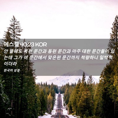 Picture 02 - 에스겔 40:23 KOR - 안 뜰에도 북편 문간과 동편 문간과 - Bible Verse Picture